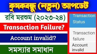 Krishak Bandhu Account invalid | Krishak Bandhu Transaction Failure | Krishak Bandhu Payment update