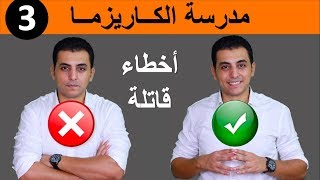 تسع اخطاء قاتلة للكاريزما - مدرسة الكاريزما