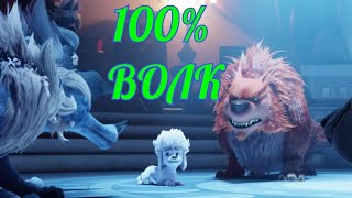 МУЛЬТФИЛЬМ 100% ВОЛК (100% WOLF) - Русский трейлер 2021год