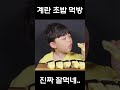 음 이상한가요?  #쇼츠 #shorts #먹방mukbang