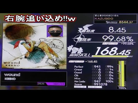 【GITADORA】wound LV,8,45【FULL COMBO!!】右手追い込み譜面で鍛えよｗｗｗ KAZUSIDO 動画 １２１９