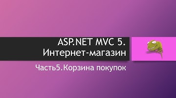ASP.NET MVC 5. Интернет-магазин. Часть 5. Корзина покупок