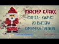 Санта-Клаус из бисера. Кирпичное плетение