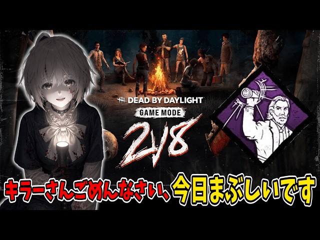 耐久DBD】30回キラーさんの目を眩ませます！！デドバ配信 #87【#参加型