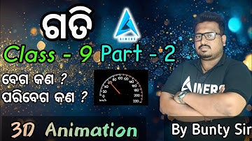 ଗତି (Motion) part-2||ବେଗ ||ପରିବେଗ ||9th class physical science in odia||scp ch-5 odia class9