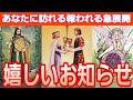 【◯択さんの神展開💕良かった😂💕】早いです✴️受け取って💐【タロット/オラクル/ルノルマン】個人鑑定級カードリーディング👼