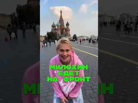 Даня Милохина отправляют на фронт🤯