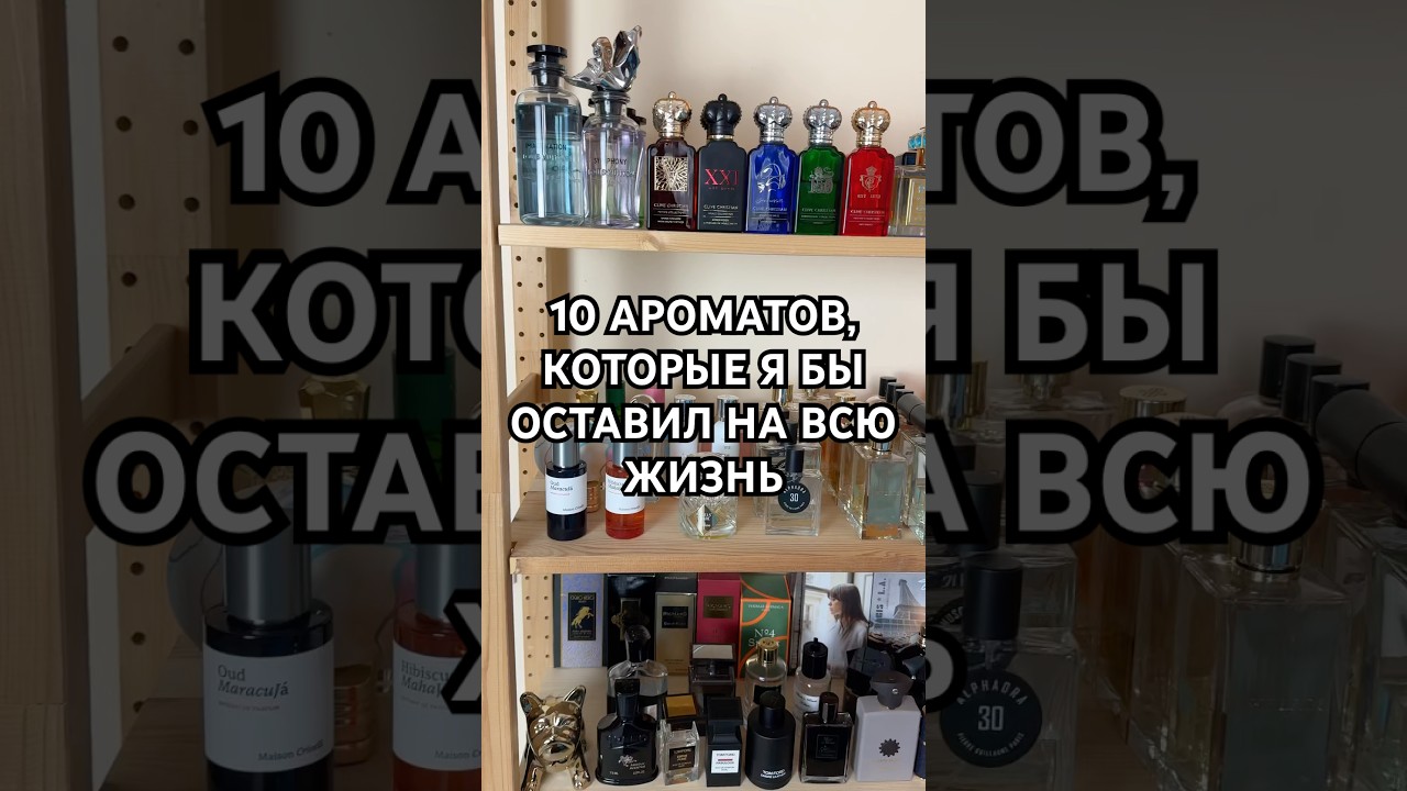 10 ароматов, которые я бы оставил на всю жизнь #парфюм #духи #нишеваяпарфюмерия