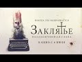 «Заклятье. Незаконченная глава». Смотри в кино с 6 июля 2023 года