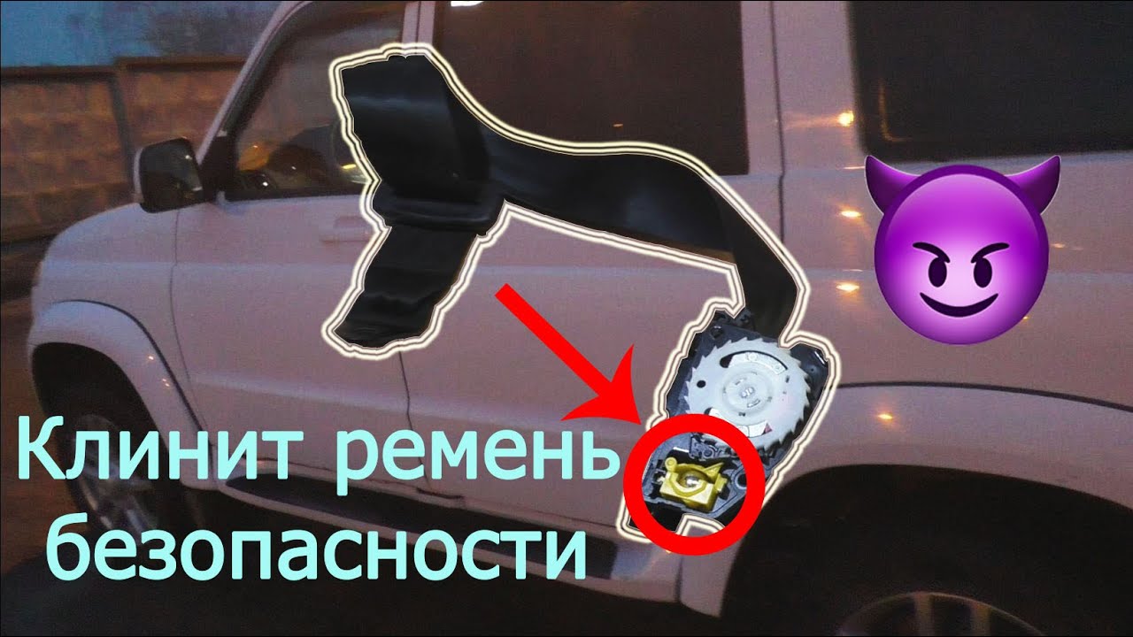 ПОЧЕМУ клинит ремень безопасности на Патриоте??? - YouTube