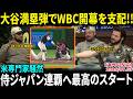 【大谷翔平】WBC初戦で衝撃の満塁弾!! 米専門家が一斉絶賛「彼は野球界のユニコーンだ」侍ジャパン連覇へ最高のスタート【海外の反応/MLB/野球】