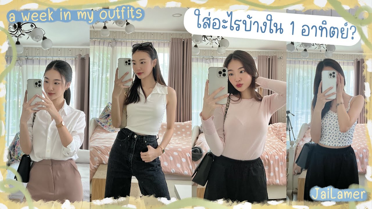 A week in my outfits💖 some outfit Inspo for you✨ ใส่อะไรบ้างใน 1 อาทิตย์ แมทช์ตามได้ง่ายๆ💘