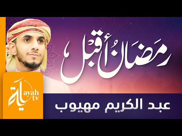 رمضان أقبل | عبدالكريم مهيوب | Ramadan Aqbal class=