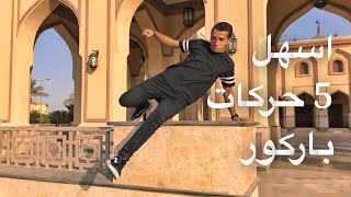 تعلم اسهل 5 حركات باركور للمبتدئين screenshot 2