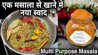 ना कीचन किंग ना गरम मसाला,बस इस एक खास मसाले से हर खाने मे आयेगा नया स्वाद| Masala recipe |atomberg
