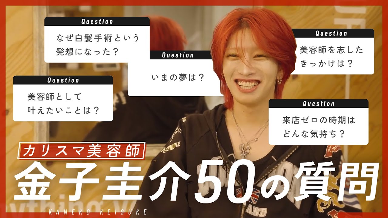 【50の質問】人気美容師REDEAL金子圭介がガチで答えます