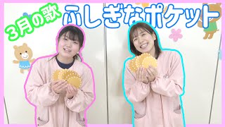 ふしぎなポケット