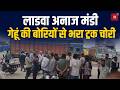 लाडवा अनाज मंडी में गेहूं की बोरियों से भरा ट्रक चोरी, आढ़तियों में हड़कंप...CCTV खंगाल रही पुलिस