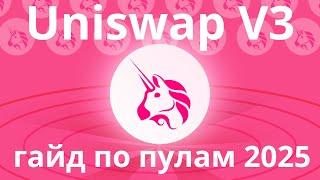 Пул ликвидности UNISWAP. Полная инструкция 2025. Что такое пул ликвидности.