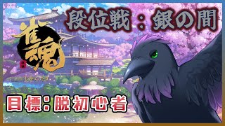 【#雀魂】初心者脱却を目指して段位戦　雀士３～