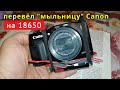 Перевёл &quot;мыльницу&quot; Canon на аккумулятор 18650