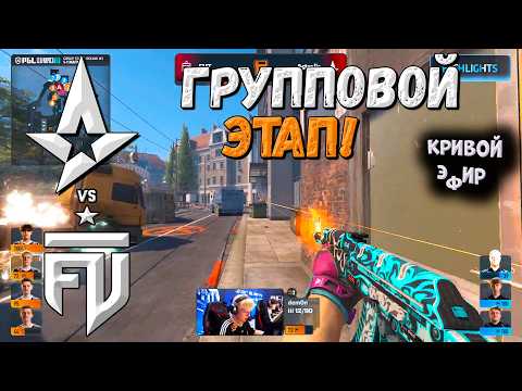 Astralis vs FUT, B8 vs TheMongolZ - PGL Cluj-Napoca 2026 - ЛУЧШИЕ МОМЕНТЫ CS2 | КРИВОЙ ЭФИР