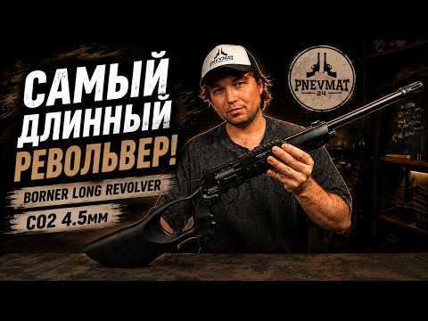 Borner Air Revolver Long Version