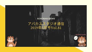 【そろばん/Abacus】アバカススタジオ通信2019年5月、令和元年スタート号！