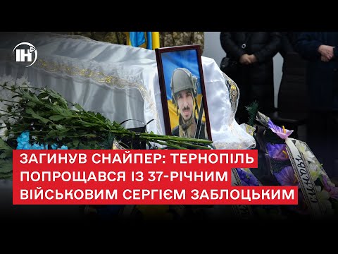 Телеканал ІНТБ: Загинув снайпер: Тернопіль попрощався із 37-річним військовим Сергієм Заблоцьким