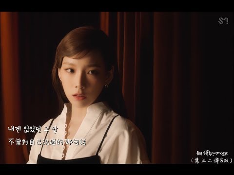 [MV韓中] 太妍 TAEYEON (태연) -  想對自己說的話 (내게 들려주고 싶은 말)(Dear Me)