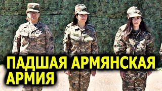 Падшая Армянская армия - мужчин заменяют женщины