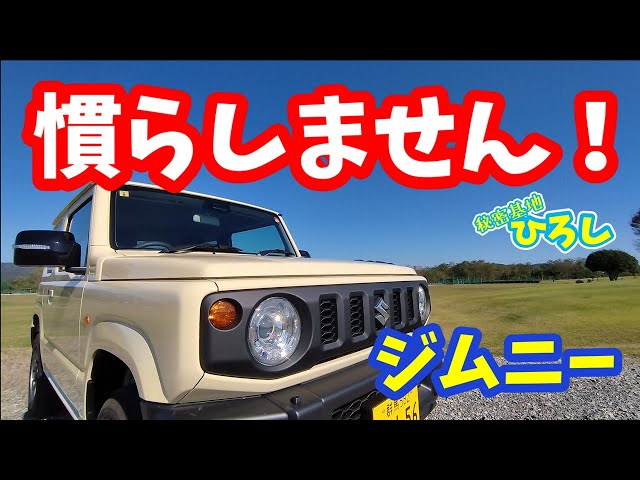 スズキ ジムニー】慣らし運転しません！ - YouTube