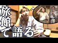 てんちむさんを旅館に送り届けた後に部屋で飲む酒はうめぇ
