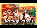 Сказка "КАЛИФ АИСТ" (Автор Вильгельм Гауф)