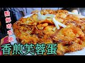 〈 職人吹水〉 點解咁香脆？ 香煎芙蓉蛋 Hong Kong style Omeleette