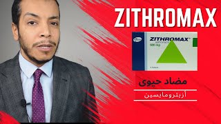 زيثروماكس كبسول وشراب - ازيثرومايسين مضاد حيوى