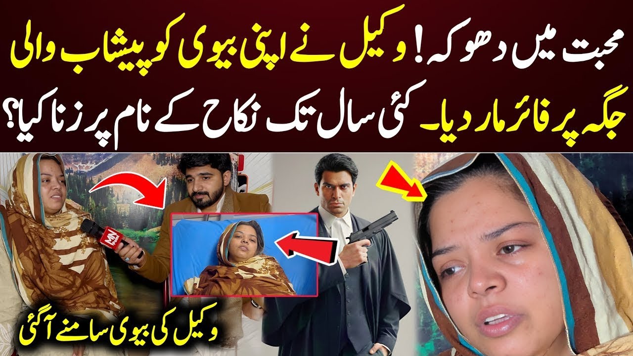 Muhabat Mai Dhoka Wakeel Shohar Nay