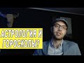 ПОЧЕМУ МЫ ВЕРИМ АСТРОЛОГАМ И ПРЕДСКАЗАТЕЛЯМ? Астрология, предсказания, гадания, ясновидящие...