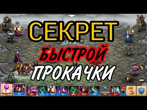 Heroes Magic War ЛАЙФХАК / ГАЙД ПО БЫСТРОЙ ПРОКАЧКЕ aka Герои 3