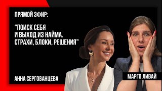 Анна Сергованцева | Поиск себя и выход из найма. Страхи, блоки, решения