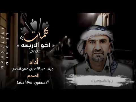 كلمات الشاعر مراد عبدالله بن علي الحاج اخو الاربعه تصميم المصمم الاسطوره  