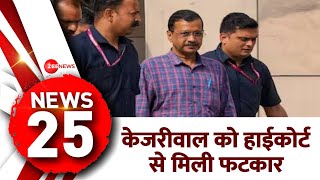 5 Minute 25 Khabrein: केजरीवाल को हाईकोर्ट से मिली फटकार | Delhi HC Arvind Kejriwal | Arrest Update