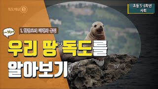 [초등 사회 6-2] ① 한반도의 미래와 통일 - 2~3차시 우리 땅 독도를 알아보기