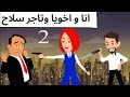 اخويا حبيبي ونور عينى