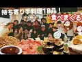 人気YouTuberさんの極上の手料理18品食べる【夢のよう】【スイーツちゃんねるあんみつの食レポ】