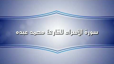 سورة الأسراء للقارئ محمد عبده 2019