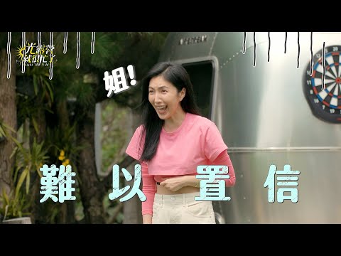 林心如羽球這樣發？！楊謹華劈柴架勢十足！ 光露營就很忙了@lightthewild 20230416 (預告)