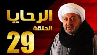 مسلسل الرحايا - الحلقة التاسعة العشرون بطولة النجم نور الشريف - EL Rahaya EP29