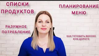 Как я планирую меню 🛒🏪 составляю списки продуктов 🗒️✅ какой бюджет на месяц на продукты 👛🫰