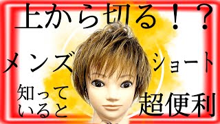 【失敗しないメンズカット 切り方】簡単な男性の髪型のカット方法。美容師向けヘアカット動画